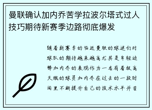 曼联确认加内乔苦学拉波尔塔式过人技巧期待新赛季边路彻底爆发