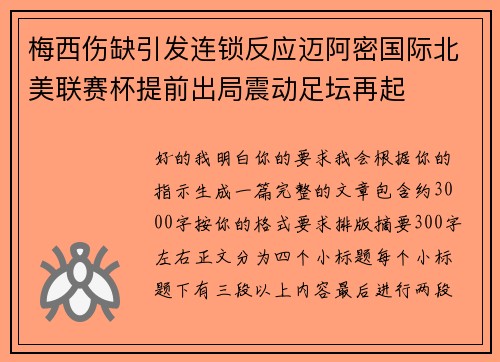 梅西伤缺引发连锁反应迈阿密国际北美联赛杯提前出局震动足坛再起 梅西伤缺引发连锁反应迈阿密国际北美联赛杯提前出局震动足坛再起