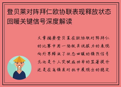 登贝莱对阵拜仁欧协联表现释放状态回暖关键信号深度解读