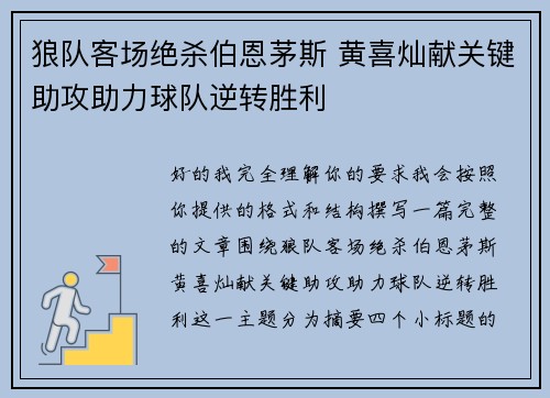 狼队客场绝杀伯恩茅斯 黄喜灿献关键助攻助力球队逆转胜利 狼队客场绝杀伯恩茅斯 黄喜灿献关键助攻助力球队逆转胜利