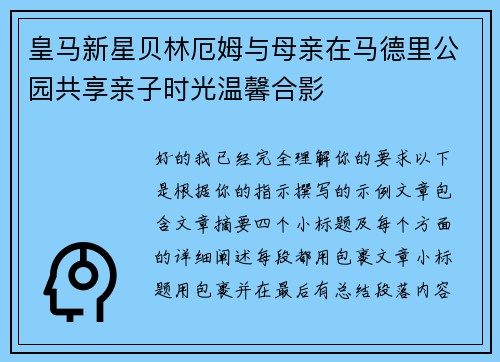 皇马新星贝林厄姆与母亲在马德里公园共享亲子时光温馨合影
