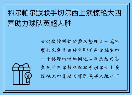 科尔帕尔默联手切尔西上演惊艳大四喜助力球队英超大胜 科尔帕尔默联手切尔西上演惊艳大四喜助力球队英超大胜