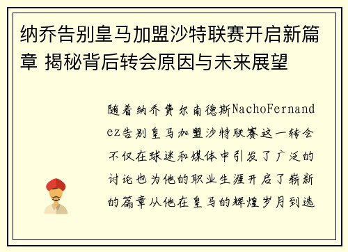 纳乔告别皇马加盟沙特联赛开启新篇章 揭秘背后转会原因与未来展望 纳乔告别皇马加盟沙特联赛开启新篇章 揭秘背后转会原因与未来展望