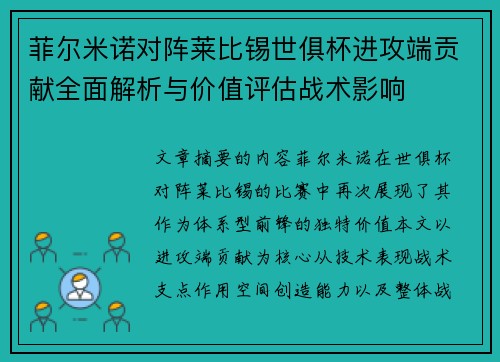 菲尔米诺对阵莱比锡世俱杯进攻端贡献全面解析与价值评估战术影响