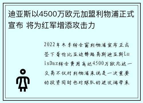 迪亚斯以4500万欧元加盟利物浦正式宣布 将为红军增添攻击力