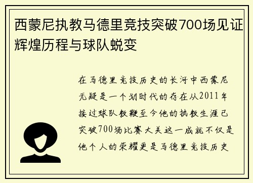 西蒙尼执教马德里竞技突破700场见证辉煌历程与球队蜕变