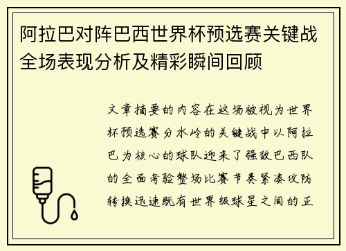 阿拉巴对阵巴西世界杯预选赛关键战全场表现分析及精彩瞬间回顾