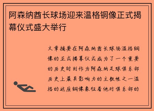 阿森纳酋长球场迎来温格铜像正式揭幕仪式盛大举行