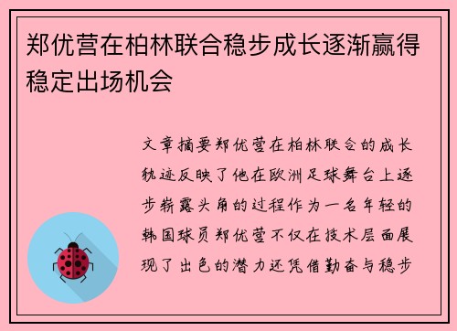 郑优营在柏林联合稳步成长逐渐赢得稳定出场机会 郑优营在柏林联合稳步成长逐渐赢得稳定出场机会
