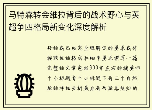 马特森转会维拉背后的战术野心与英超争四格局新变化深度解析