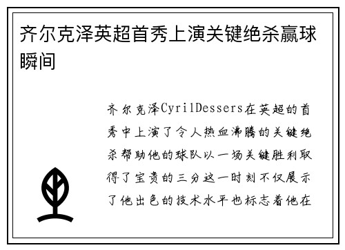 齐尔克泽英超首秀上演关键绝杀赢球瞬间 齐尔克泽英超首秀上演关键绝杀赢球瞬间