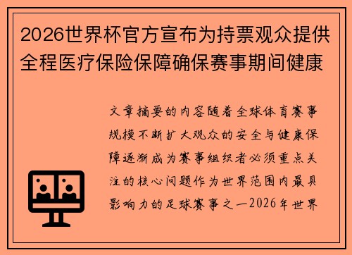 2026世界杯官方宣布为持票观众提供全程医疗保险保障确保赛事期间健康安全