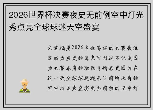 2026世界杯决赛夜史无前例空中灯光秀点亮全球球迷天空盛宴 2026世界杯决赛夜史无前例空中灯光秀点亮全球球迷天空盛宴
