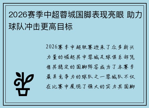 2026赛季中超蓉城国脚表现亮眼 助力球队冲击更高目标