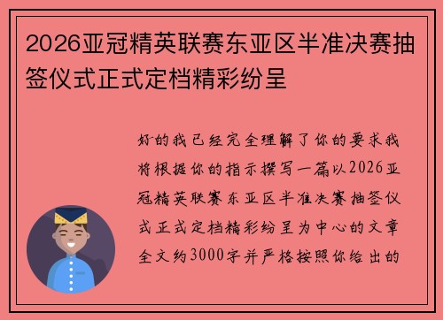 2026亚冠精英联赛东亚区半准决赛抽签仪式正式定档精彩纷呈