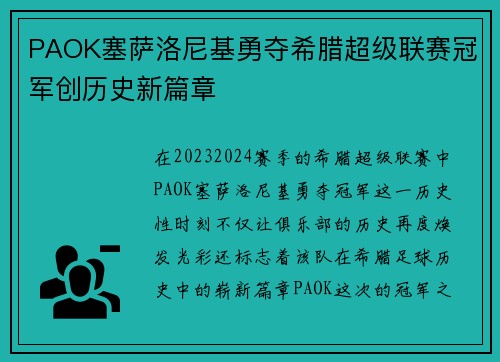 PAOK塞萨洛尼基勇夺希腊超级联赛冠军创历史新篇章