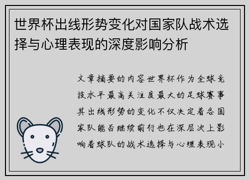 世界杯出线形势变化对国家队战术选择与心理表现的深度影响分析