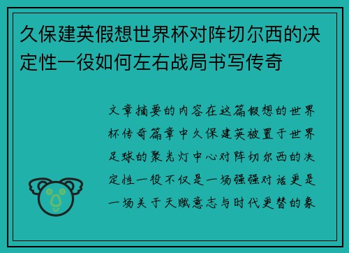 久保建英假想世界杯对阵切尔西的决定性一役如何左右战局书写传奇 久保建英假想世界杯对阵切尔西的决定性一役如何左右战局书写传奇