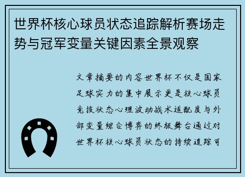 世界杯核心球员状态追踪解析赛场走势与冠军变量关键因素全景观察 世界杯核心球员状态追踪解析赛场走势与冠军变量关键因素全景观察