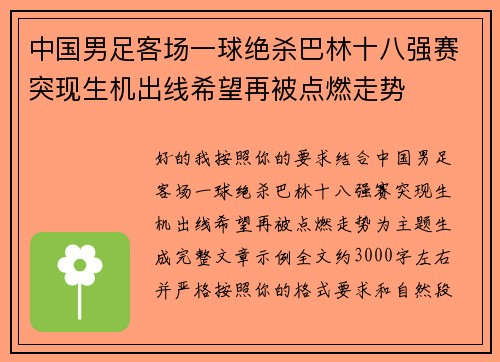 中国男足客场一球绝杀巴林十八强赛突现生机出线希望再被点燃走势