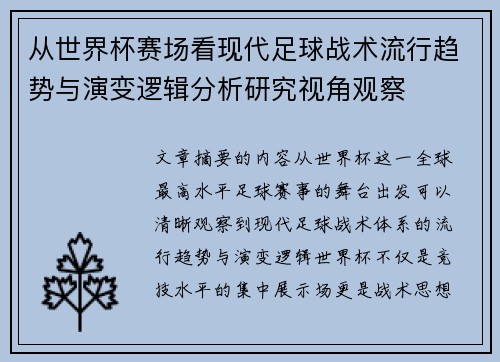 从世界杯赛场看现代足球战术流行趋势与演变逻辑分析研究视角观察