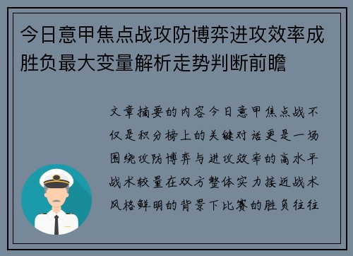 今日意甲焦点战攻防博弈进攻效率成胜负最大变量解析走势判断前瞻