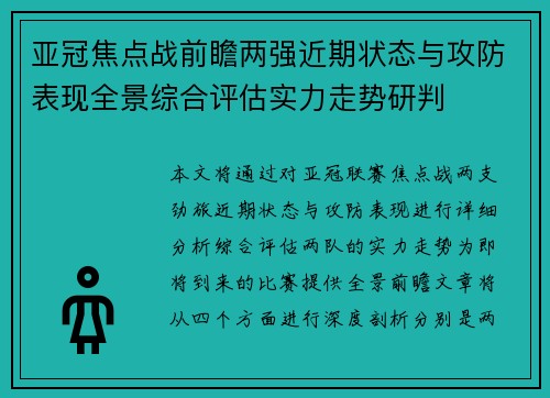 亚冠焦点战前瞻两强近期状态与攻防表现全景综合评估实力走势研判 亚冠焦点战前瞻两强近期状态与攻防表现全景综合评估实力走势研判