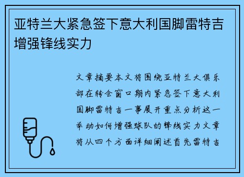 亚特兰大紧急签下意大利国脚雷特吉增强锋线实力 亚特兰大紧急签下意大利国脚雷特吉增强锋线实力