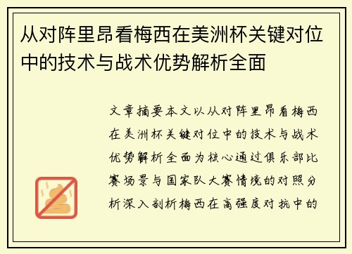 从对阵里昂看梅西在美洲杯关键对位中的技术与战术优势解析全面 从对阵里昂看梅西在美洲杯关键对位中的技术与战术优势解析全面