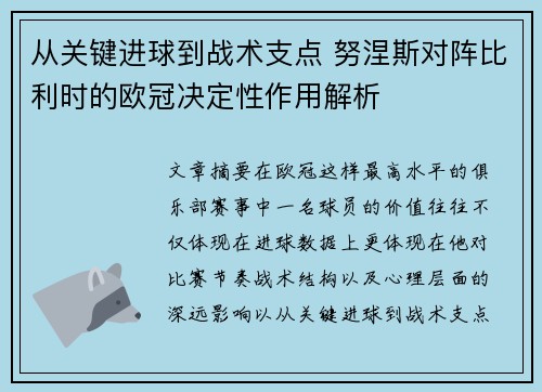 从关键进球到战术支点 努涅斯对阵比利时的欧冠决定性作用解析