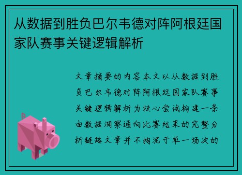 从数据到胜负巴尔韦德对阵阿根廷国家队赛事关键逻辑解析 从数据到胜负巴尔韦德对阵阿根廷国家队赛事关键逻辑解析