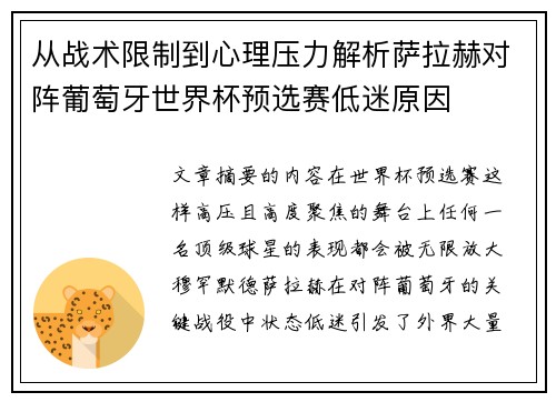从战术限制到心理压力解析萨拉赫对阵葡萄牙世界杯预选赛低迷原因