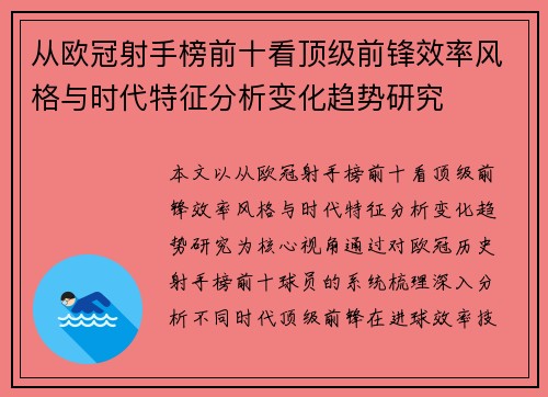 从欧冠射手榜前十看顶级前锋效率风格与时代特征分析变化趋势研究 从欧冠射手榜前十看顶级前锋效率风格与时代特征分析变化趋势研究