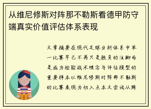 从维尼修斯对阵那不勒斯看德甲防守端真实价值评估体系表现