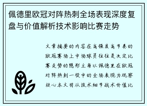 佩德里欧冠对阵热刺全场表现深度复盘与价值解析技术影响比赛走势