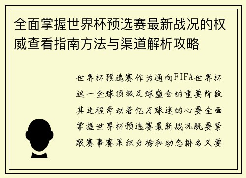 全面掌握世界杯预选赛最新战况的权威查看指南方法与渠道解析攻略 全面掌握世界杯预选赛最新战况的权威查看指南方法与渠道解析攻略