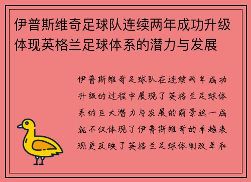 伊普斯维奇足球队连续两年成功升级体现英格兰足球体系的潜力与发展 伊普斯维奇足球队连续两年成功升级体现英格兰足球体系的潜力与发展
