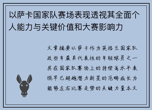 以萨卡国家队赛场表现透视其全面个人能力与关键价值和大赛影响力
