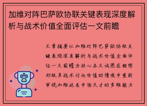 加维对阵巴萨欧协联关键表现深度解析与战术价值全面评估一文前瞻