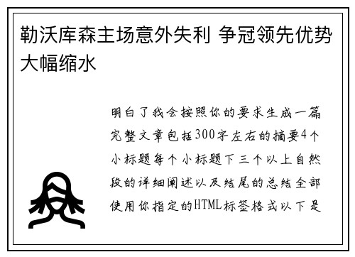 勒沃库森主场意外失利 争冠领先优势大幅缩水