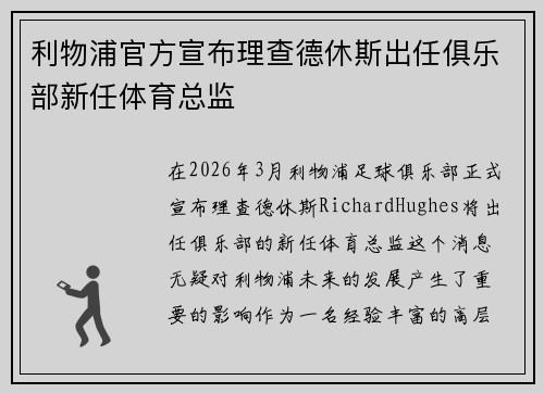 利物浦官方宣布理查德休斯出任俱乐部新任体育总监 利物浦官方宣布理查德休斯出任俱乐部新任体育总监
