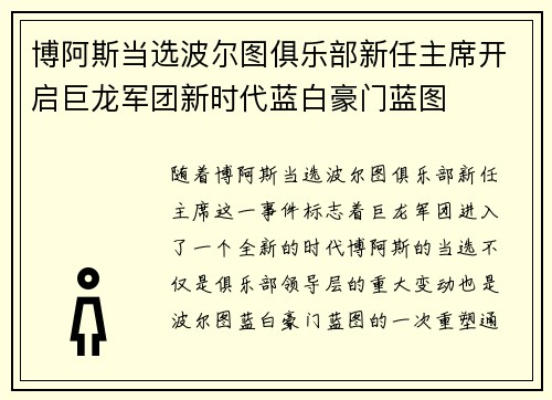 博阿斯当选波尔图俱乐部新任主席开启巨龙军团新时代蓝白豪门蓝图 博阿斯当选波尔图俱乐部新任主席开启巨龙军团新时代蓝白豪门蓝图