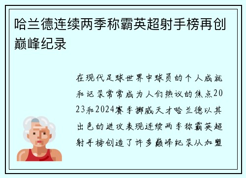 哈兰德连续两季称霸英超射手榜再创巅峰纪录