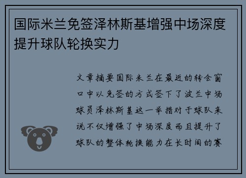 国际米兰免签泽林斯基增强中场深度提升球队轮换实力