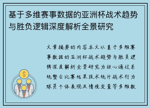 基于多维赛事数据的亚洲杯战术趋势与胜负逻辑深度解析全景研究