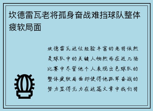 坎德雷瓦老将孤身奋战难挡球队整体疲软局面 坎德雷瓦老将孤身奋战难挡球队整体疲软局面