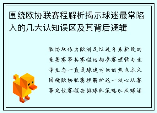 围绕欧协联赛程解析揭示球迷最常陷入的几大认知误区及其背后逻辑