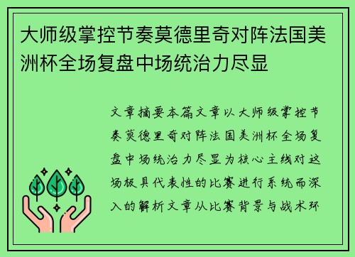 大师级掌控节奏莫德里奇对阵法国美洲杯全场复盘中场统治力尽显