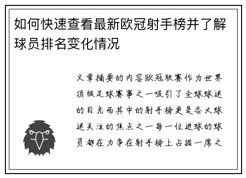 如何快速查看最新欧冠射手榜并了解球员排名变化情况 如何快速查看最新欧冠射手榜并了解球员排名变化情况