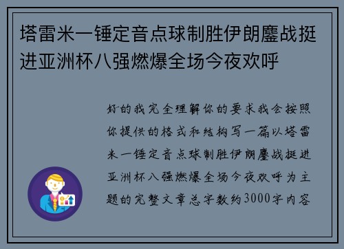 塔雷米一锤定音点球制胜伊朗鏖战挺进亚洲杯八强燃爆全场今夜欢呼 塔雷米一锤定音点球制胜伊朗鏖战挺进亚洲杯八强燃爆全场今夜欢呼